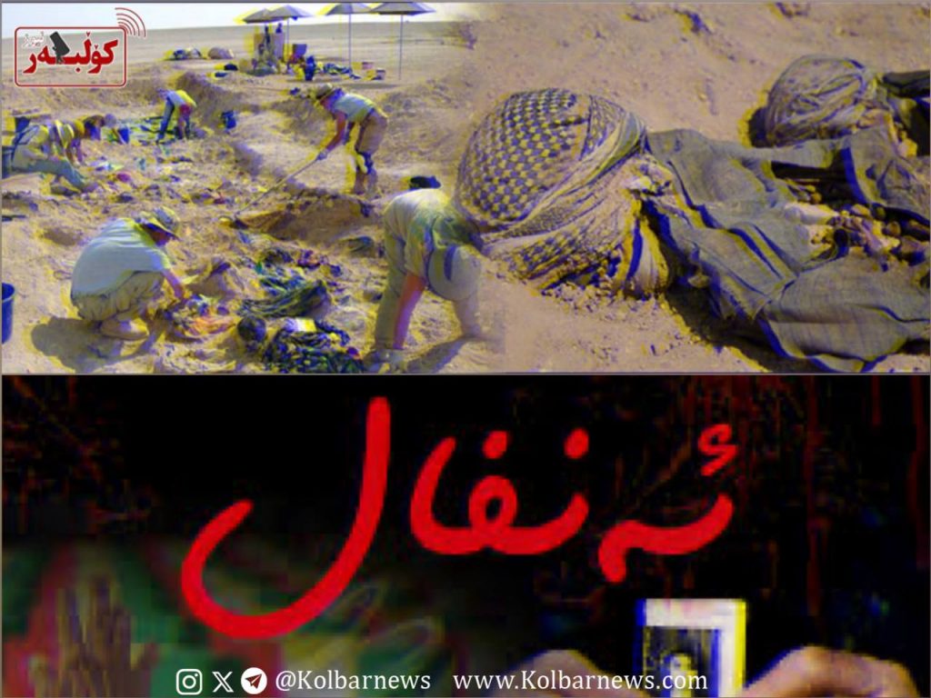 بۆ یادی قوربانیانی کۆمەڵکوژی ئەنفال