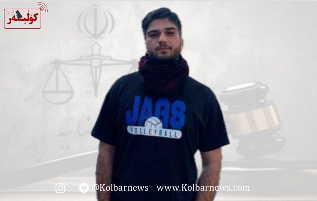 مەریوان؛ سزادانیی کارۆ عەلیداد بە هەژدە مانگ زیندانیی تەعزیری