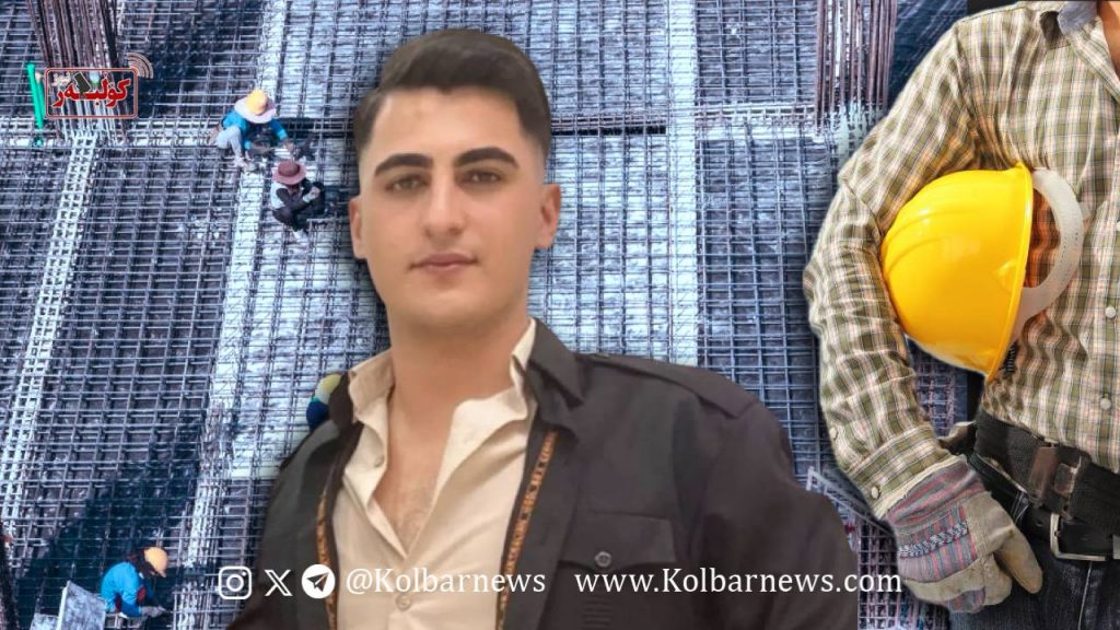 مەهاباد؛ گیان لەدەستدانی کرێکارێک بەهۆی نەبوونی ئەمنییەتی کار