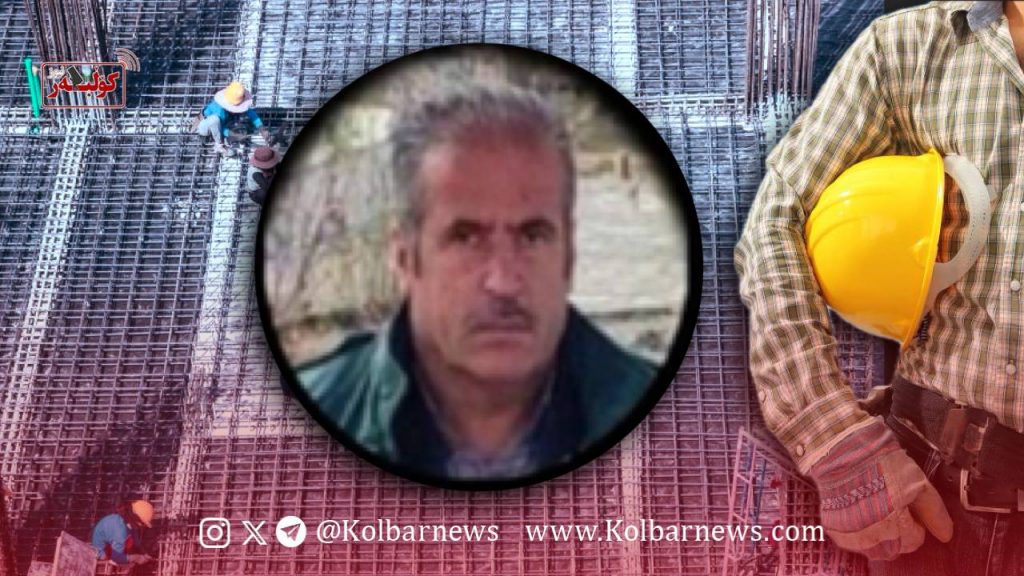 ورمێ؛ گیان لەدەستدانی کرێکارێک بەهۆی نەبوونی ئەمنییەتی کار