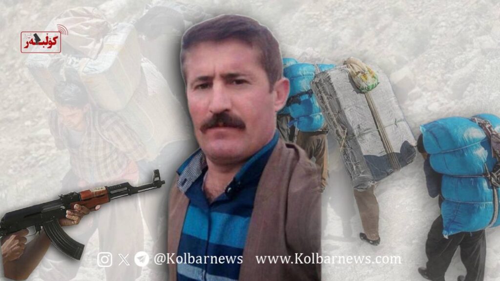 بانە؛ کوژرانی کۆڵبەرێک بە تەقەی ڕاستەوخۆی هێزەکانی ڕژیم