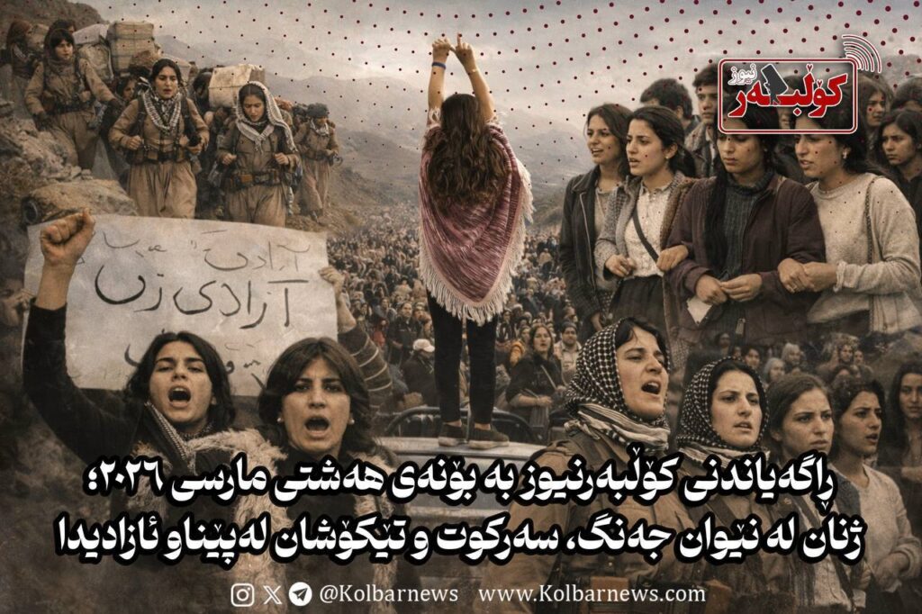 ڕاگەیاندنی کۆڵبەرنیوز بە بۆنەی ھەشتی مارسی ٢٠٢٦؛ ژنان لە نێوان جەنگ، سەرکوت و تێکۆشان لەپێناو ئازادیدا