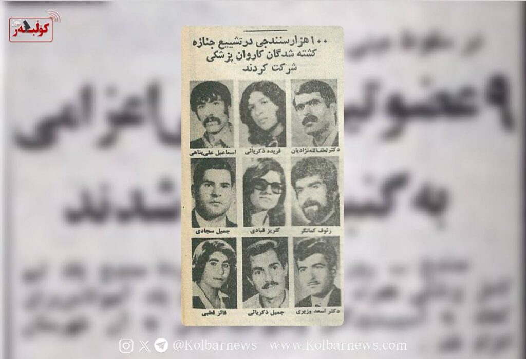 بە یادی ٩ مرۆڤی شۆڕشگێڕی کۆمۆنیست و مرۆڤدۆست